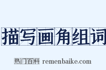 描写画角组词是什么意思的图片